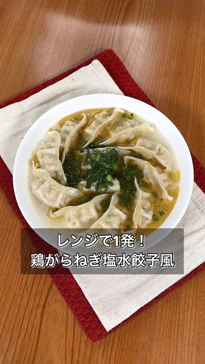 冷凍餃子を使えば簡単♪「鶏がらねぎ塩水餃子風」。