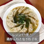 冷凍餃子を使えば簡単♪「鶏がらねぎ塩水餃子風」。