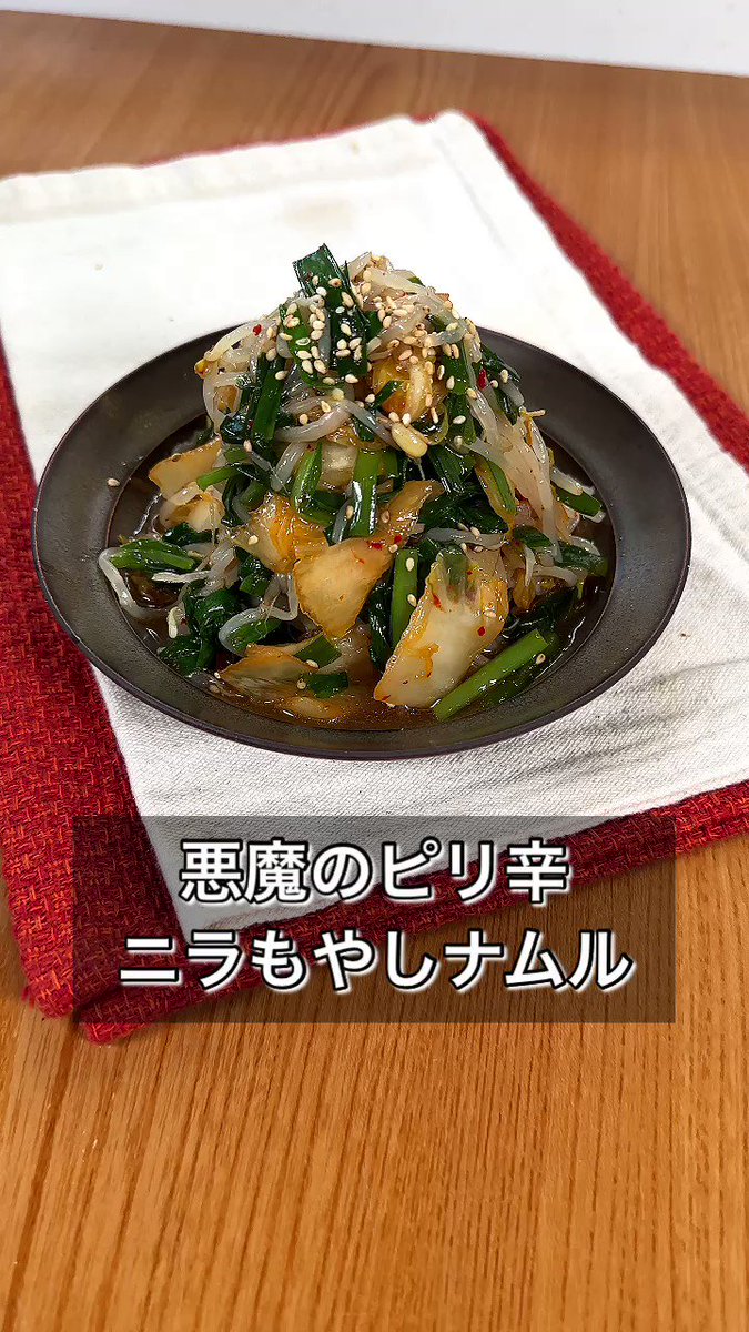 あと一品にいかが？やみつき「ピリ辛ニラもやしナムル」。