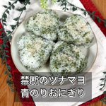 簡単混ぜるだけ!おすすめ「ツナマヨ青のりおにぎり」。