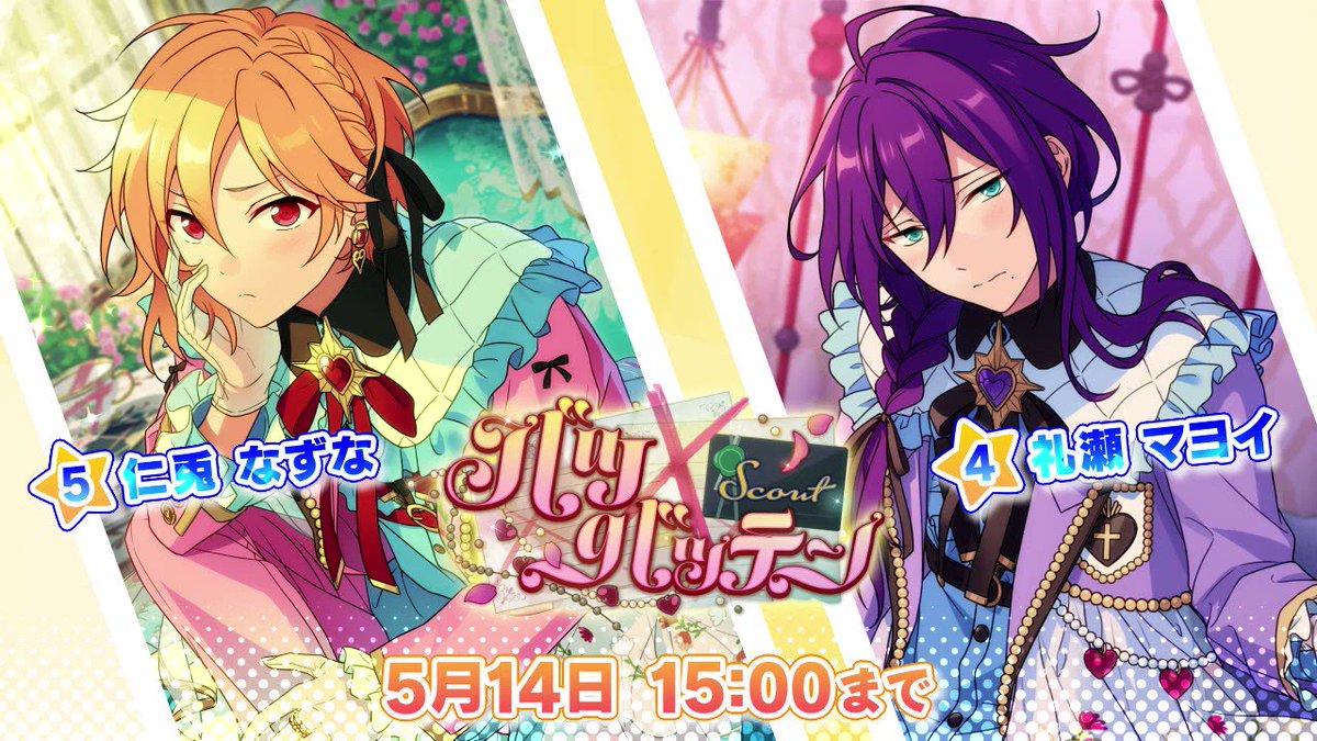 スカウト！バツ×バッテン」開催中！ ☆5 仁兎 なずな ☆4 礼瀬 マヨイ