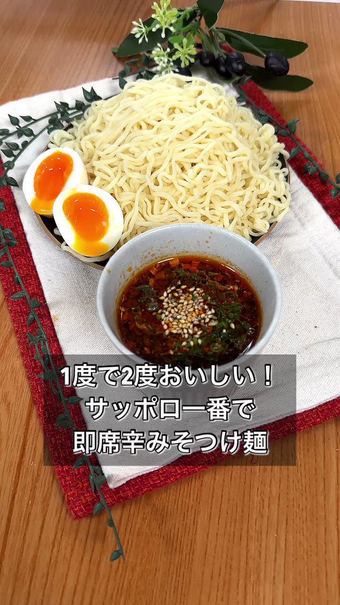 1度で2度美味しい！サッポロ一番で即席辛みそつけ麺♪