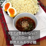1度で2度美味しい!サッポロ一番で即席辛みそつけ麺♪