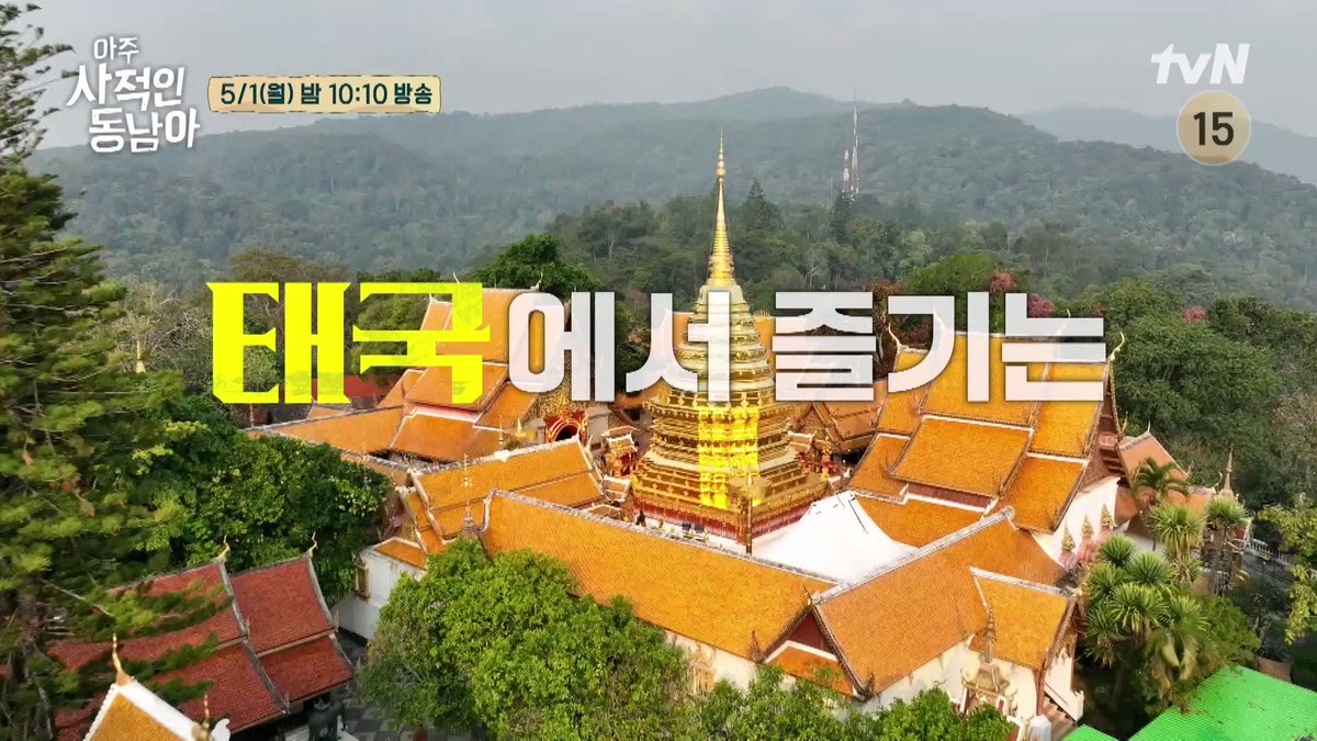 <아주 사적인 동남아> 6화 예고 클립1🌿 태국 미슐랭 가이드 남희😎 형님들 신뢰를 단번에 얻다?! 감탄사만 존재하는 이곳. 태국🇹🇭 ✅ [월]...