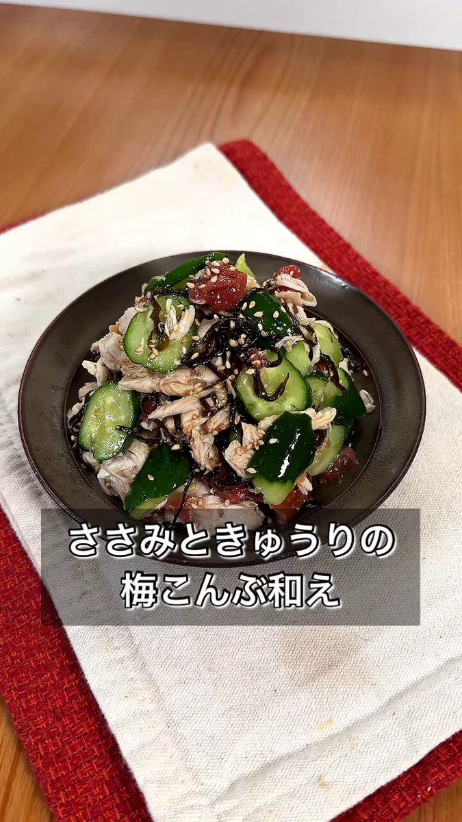 さっぱり美味しい！「ささみときゅうりの梅こんぶ和え」。