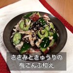 さっぱり美味しい!「ささみときゅうりの梅こんぶ和え」。