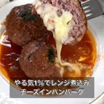 もうフライパンは使わない!「レンジ煮込みチーズインハンバーグ」。