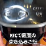 王道ファストフードが大変身!？旨味がぎゅっと詰まった「KFCで悪魔の炊き込みご飯」。