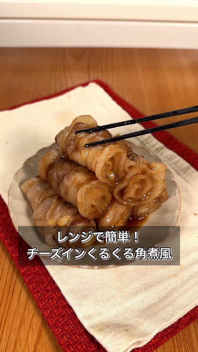 やる気が出ない日にもピッタリ！『レンジで簡単！チーズインくるくる角煮風』