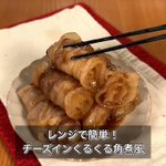 やる気が出ない日にもピッタリ!『レンジで簡単!チーズインくるくる角煮風』