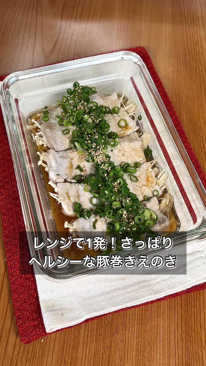 電子レンジで簡単に作れちゃう！くるくる巻くだけ、さっぱり美味しい「豚巻きえのき」。