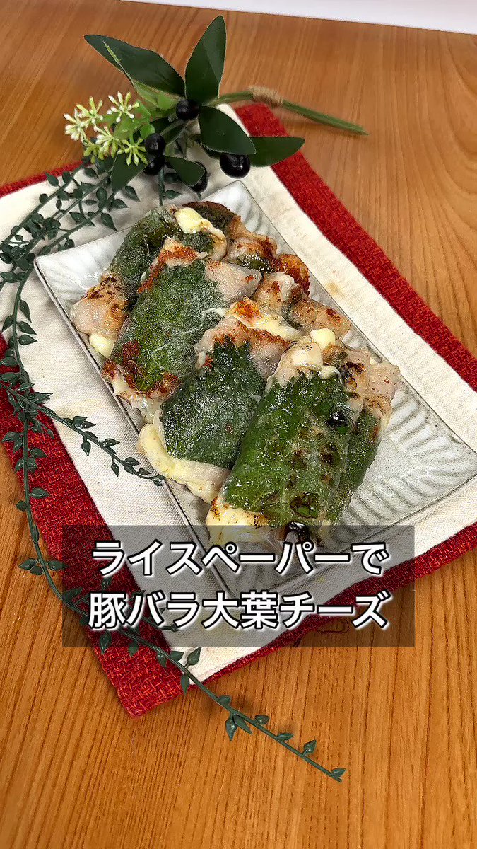 巷で流行りのライスペーパーを使ったレシピ！もちっと美味しい「豚バラ大葉チーズ」。