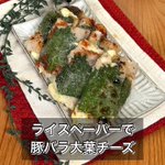 巷で流行りのライスペーパーを使ったレシピ!もちっと美味しい「豚バラ大葉チーズ」。