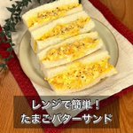 お昼ご飯やお出かけにもピッタリ♪電子レンジで作れちゃう「たまごバターサンド」。