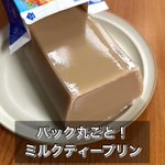 ジュースのパックがそのまま型になる!？ツルンと出てくるのが気持ちいい♪「ミルクティープリン」。