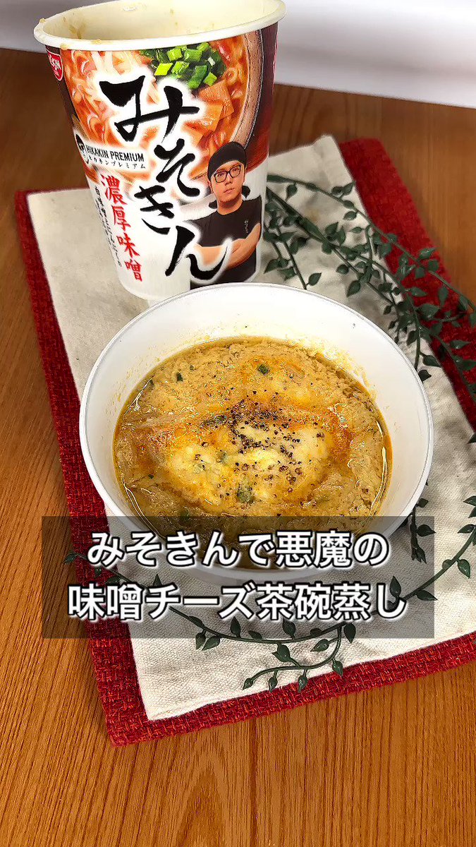 あの超話題のカップ麺「みそきん」を使ったアレンジレシピ爆誕！「味噌チーズ茶碗蒸し」。
