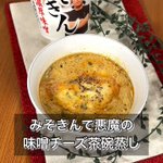 あの超話題のカップ麺「みそきん」を使ったアレンジレシピ爆誕!「味噌チーズ茶碗蒸し」。