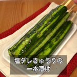 これからの暑い季節にぴったり？!塩ダレによる味付けがとっても美味しそうな「きゅうり」レシピ!