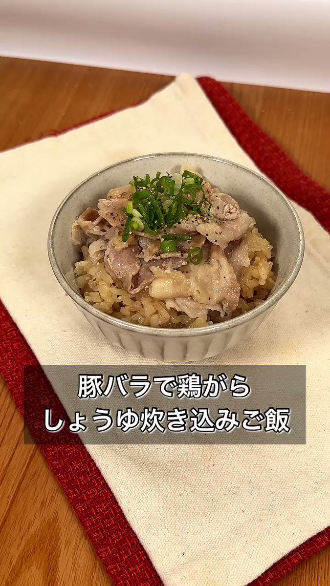 豚と鶏のコラボレーション！旨味がぎゅっと詰まった「豚バラで鶏がらしょうゆ炊き込みご飯」。