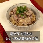 豚と鶏のコラボレーション!旨味がぎゅっと詰まった「豚バラで鶏がらしょうゆ炊き込みご飯」。