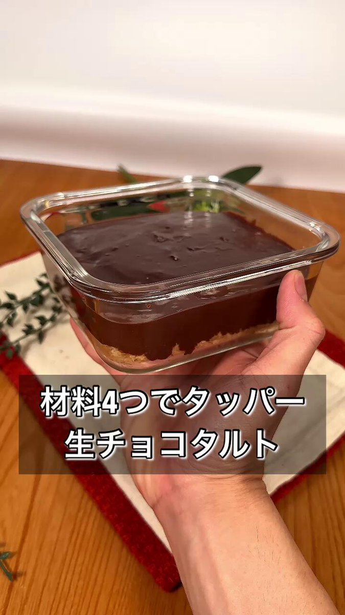オーブンもケーキの型も不要！『材料4つでタッパー生チョコタルト』