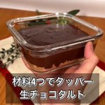 オーブンもケーキの型も不要!『材料4つでタッパー生チョコタルト』