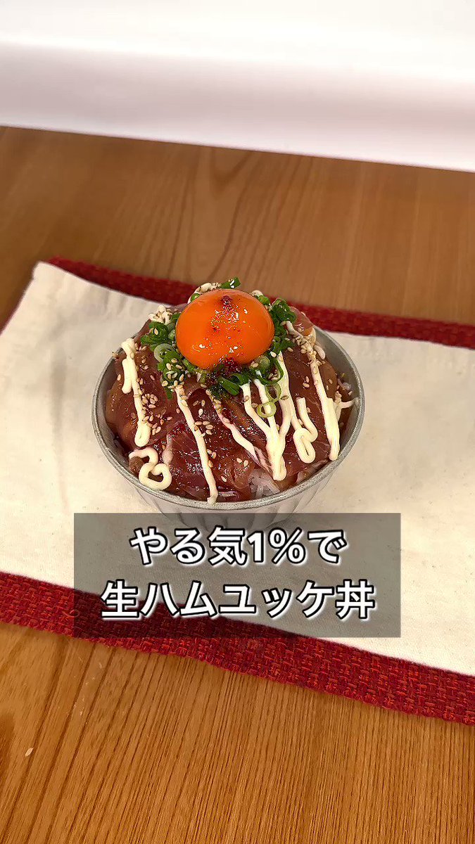 洗い物が最小限で済むのもすごく嬉しい！生ハムを使った、とっても美味しそうな「丼もの」レシピ！