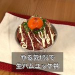 洗い物が最小限で済むのもすごく嬉しい!生ハムを使った、とっても美味しそうな「丼もの」レシピ!