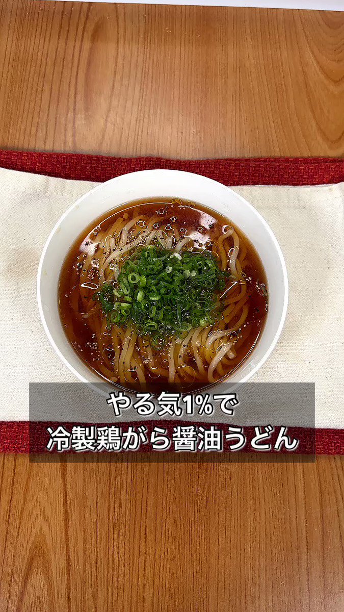 鶏がらが味の決め手！冷製醤油うどんの作り方！