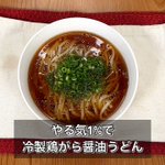 鶏がらが味の決め手!冷製醤油うどんの作り方!