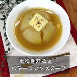 火を使わずに作れるからお手軽!玉ねぎ好きさん必見、玉ねぎを丸ごと使ったスープレシピ!