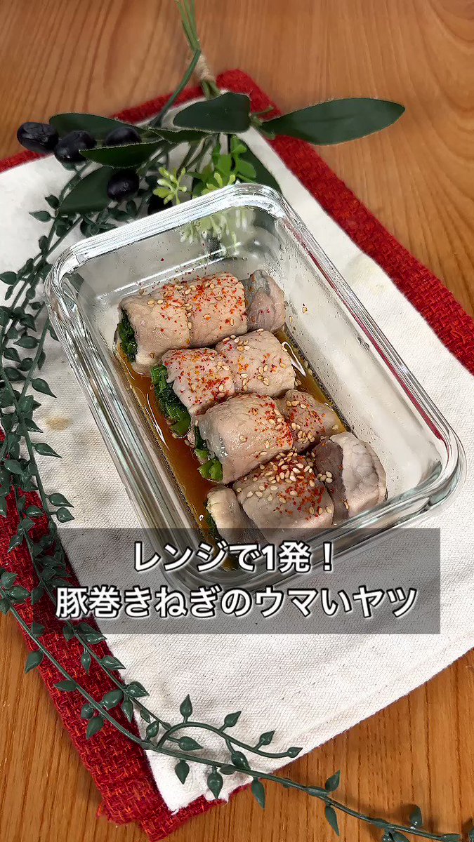 難しいことは一切なし！電子レンジであっという間に作れる、「豚巻きネギのウマいヤツ」。
