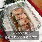 難しいことは一切なし!電子レンジであっという間に作れる、「豚巻きネギのウマいヤツ」。