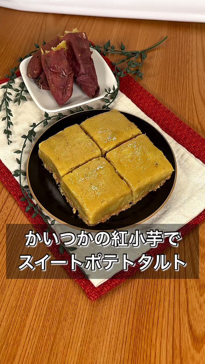 焼くことで、最高糖度47度にもなる芋！？かいつかの紅小芋を使った、贅沢「スイートポテトタルト」。