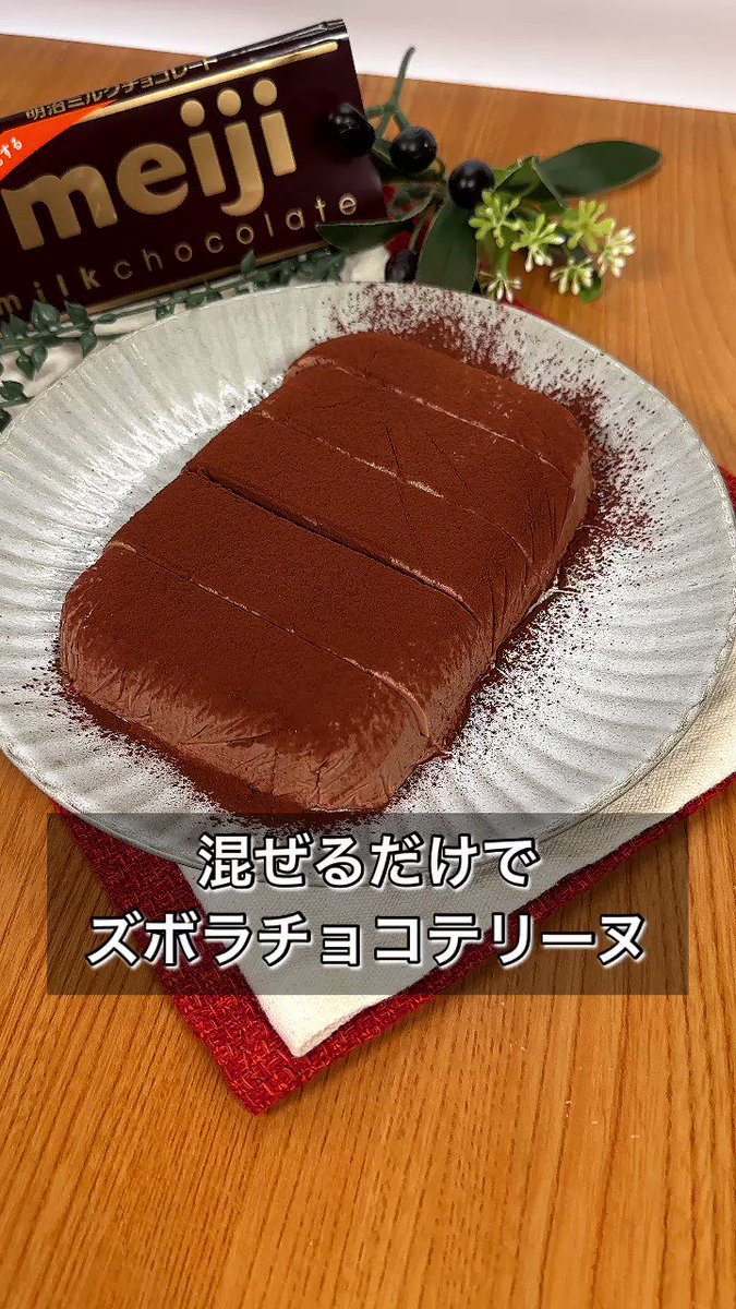 こんなに簡単なのに、ねっとり濃厚！混ぜるだけの簡単スイーツ「ズボラチョコテリーヌ」。