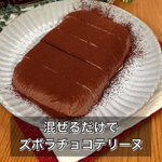 こんなに簡単なのに、ねっとり濃厚!混ぜるだけの簡単スイーツ「ズボラチョコテリーヌ」。