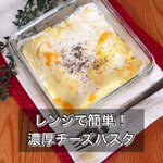 作り方がとにかく簡単で、これは疲れているときにも嬉しい!電子レンジで作れる「パスタ」レシピ!