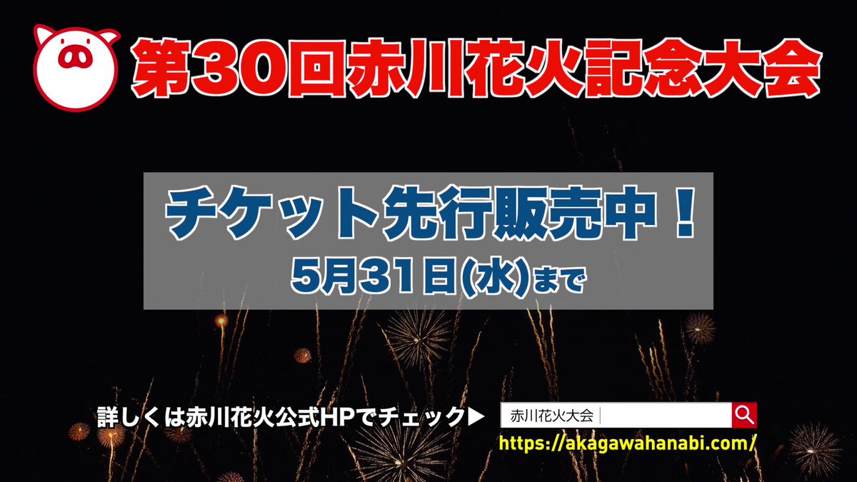 第30回赤川花火記念大会チケット先行販売