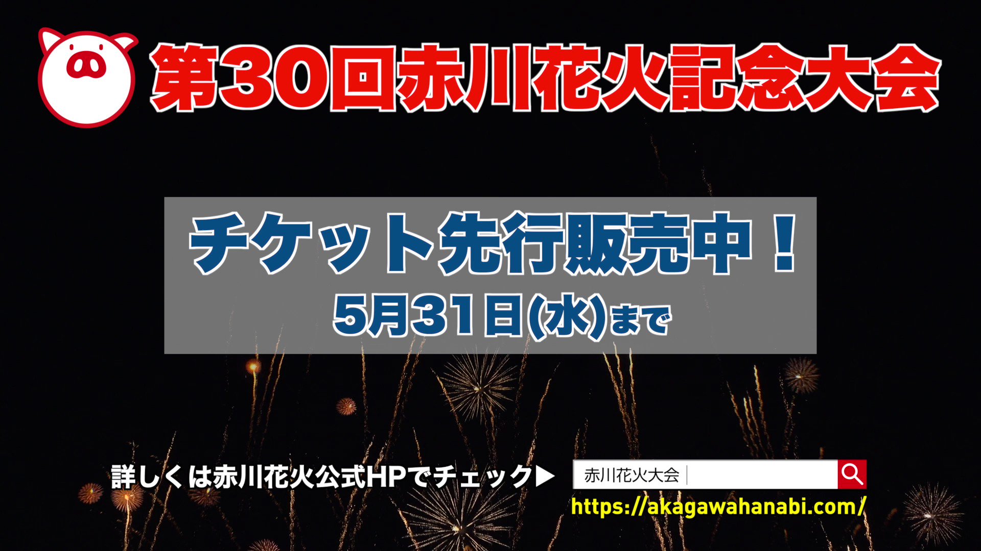 第30回赤川花火記念大会チケット先行販売