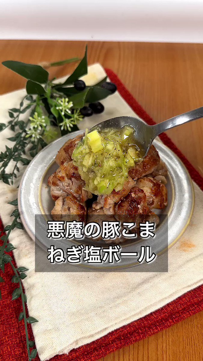 丸めて楽しい、食べて美味しい！カリッとジューシーな、絶品「豚こまねぎ塩ボール」。