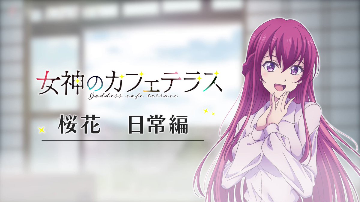 大特価放出! 女神のカフェテラス ドリーミーくじ A賞:B2タペストリー