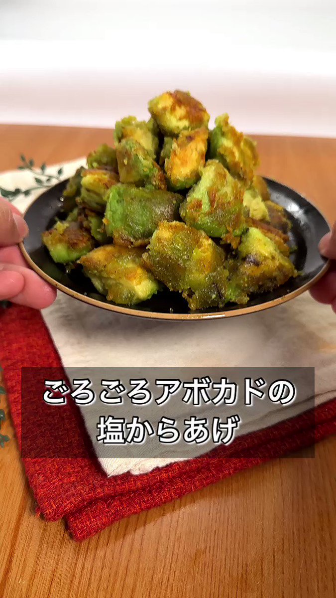 アボカドがビールのお供に！？アボカド塩唐揚げの作り方！