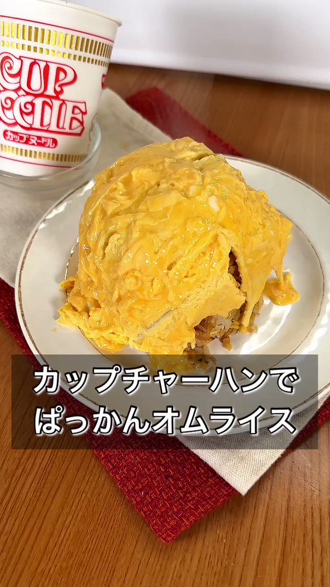 背徳感半端ない！？オムプロパンを使った、「カップチャーハンでぱっかんオムライス」。