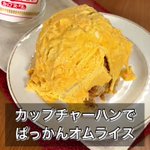 背徳感半端ない!？オムプロパンを使った、「カップチャーハンでぱっかんオムライス」。