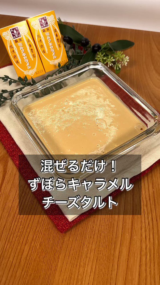 オーブン不要！ケーキの型も不要！混ぜるだけでできちゃう「ずぼらキャラメルチーズタルト」。