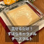 オーブン不要!ケーキの型も不要!混ぜるだけでできちゃう「ずぼらキャラメルチーズタルト」。