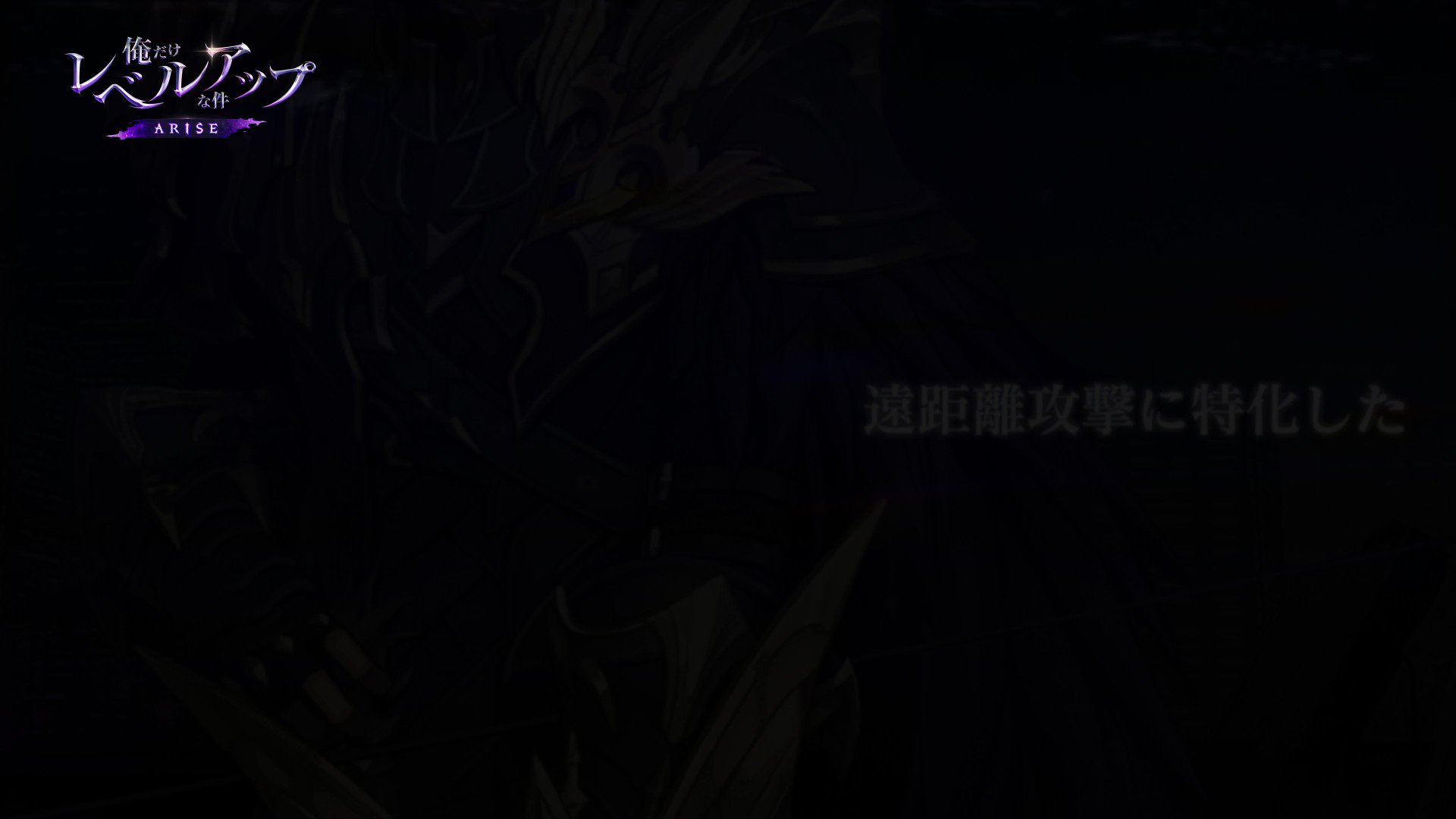 公式】俺だけレベルアップな件:ARISE(俺アラ) on X: 公式】俺だけレベルアップな件:ARISE(俺アラ) on X: