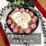 チーズ好きは、とび上がるほど嬉しい!？チーズひとつ丸々使う、「悪魔のカマンベール炊き込みご飯」。