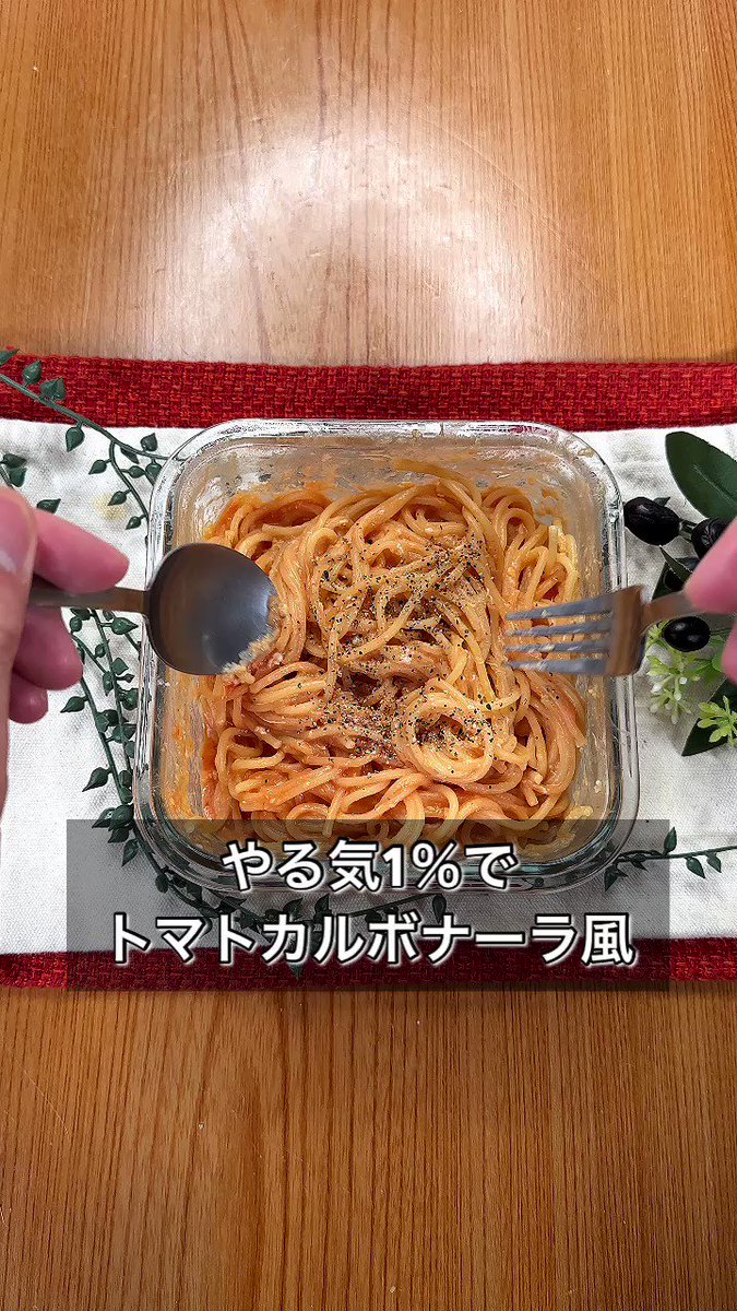 クタクタな時でも簡単に作れちゃう。やる気1％でも出来る「トマトカルボナーラ風」
