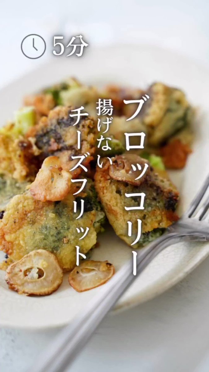 ダイエット中の方必見！簡単なのに最高に美味しい『ブロッコリーの揚げないチーズフリット』